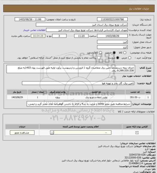 استعلام اجرای نیمه دستمزدی تامین برق متقاضیان گروه 1 فروردین و اردیبهشت برآورد اولیه طبق فهرست بهاء 1403به مبلغ 9.299.530.538 ریال