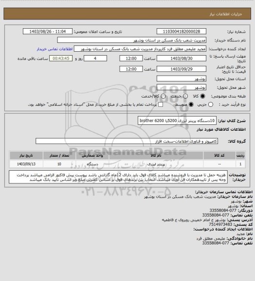 استعلام 10دستگاه پرینتر لیزری 5200یا 6200 brother
