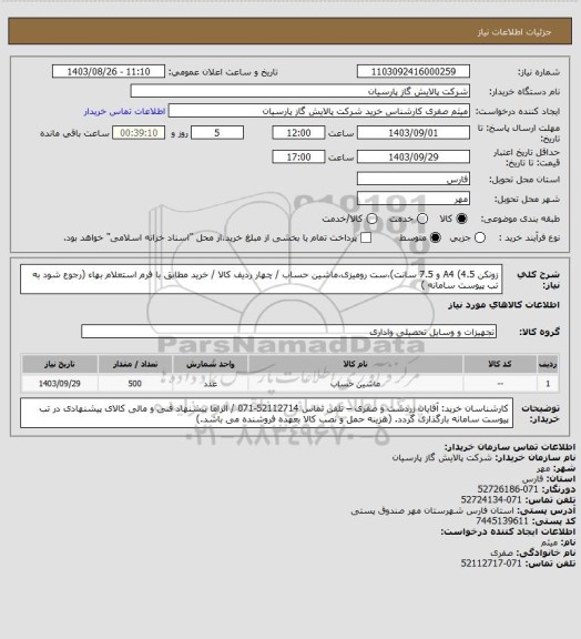 استعلام زونکن A4 (4.5 و 7.5 سانت)،ست رومیزی،ماشین حساب / چهار ردیف کالا / خرید مطابق با فرم استعلام بهاء (رجوع شود به تب پیوست سامانه )