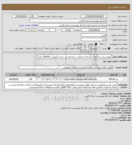 استعلام آموزش پیش از ازدواج -جلسه 4 ساعته - سرانه هر نفر ساعت آموزشی 200000 ریال