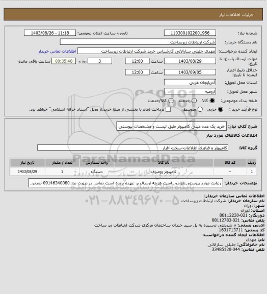 استعلام خرید یک عدد مینی کامپیوتر طبق لیست و مشخصات پیوستی