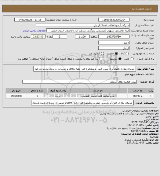 استعلام خدمات نظارت کنترل و بازرسی کیفی و مشاوره فنی کلیه کالاها و تجهیزات خریداری شده شرکت