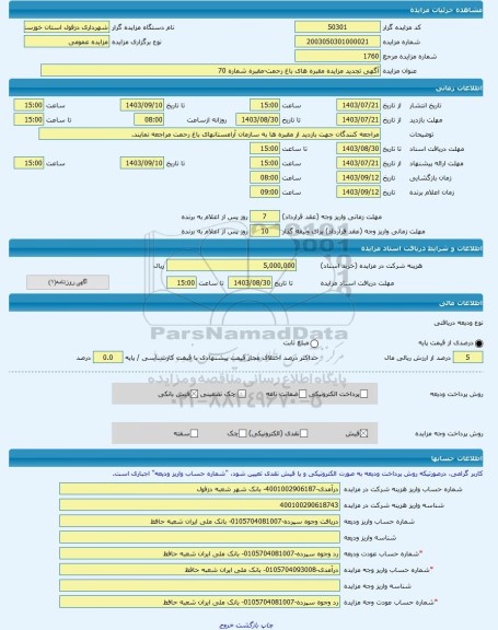 مزایده ، آگهی تجدید مزایده مقبره های باغ رحمت-مقبره شماره 70 -مزایده زمین و مستحدثات - استان خوزستان
