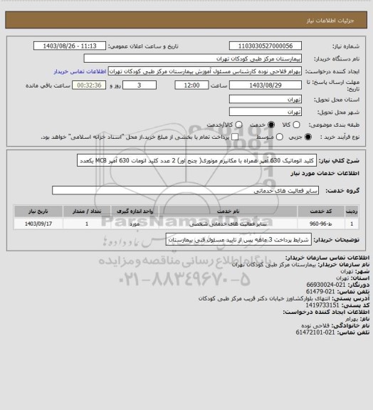 استعلام کلید اتوماتیک 630 آمپر همراه با مکانیزم موتوری( چنج اور) 2 عدد
کلید اتومات 630 آمپر MCB یکعدد