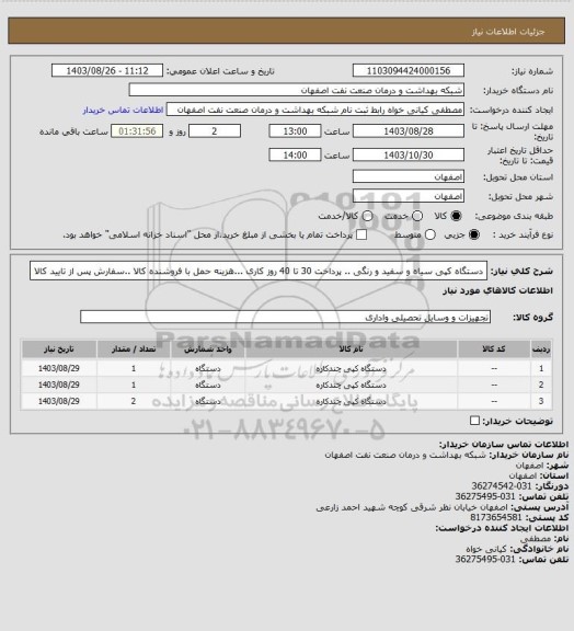 استعلام دستگاه کپی سیاه و سفید  و رنگی .. پرداخت 30 تا 40 روز کاری ...هزینه حمل با فروشنده کالا ..سفارش پس از تایید کالا
