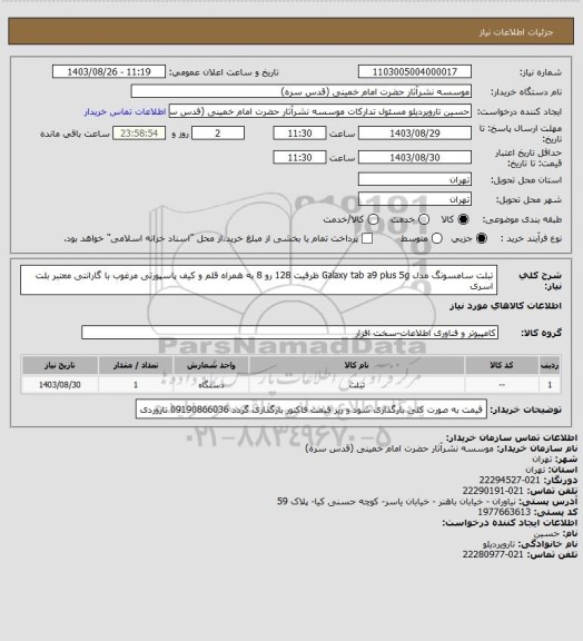 استعلام تبلت سامسونگ مدل Galaxy tab a9 plus 5g ظرفیت 128 رو 8 به همراه قلم و کیف پاسپورتی مرغوب با گارانتی معتبر بلت
اسری