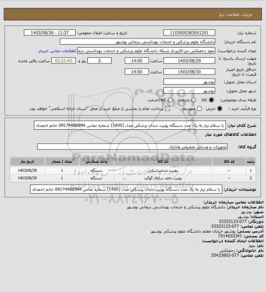 استعلام با سلام نیاز به یک عدد دستگاه یونیت  دندان پزشکی  مدل (1400) شماره تماس 09174486994 خانم احمدی