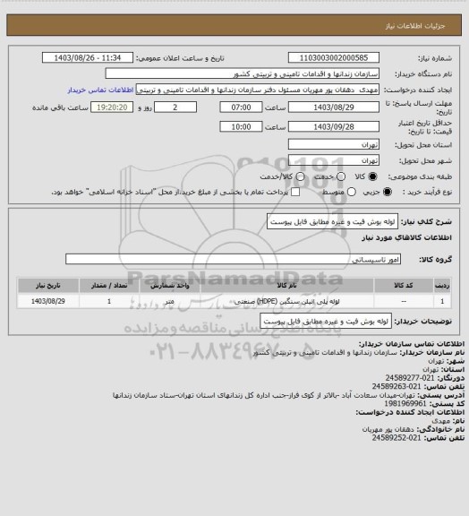 استعلام لوله بوش فیت و غیره مطابق فایل پیوست