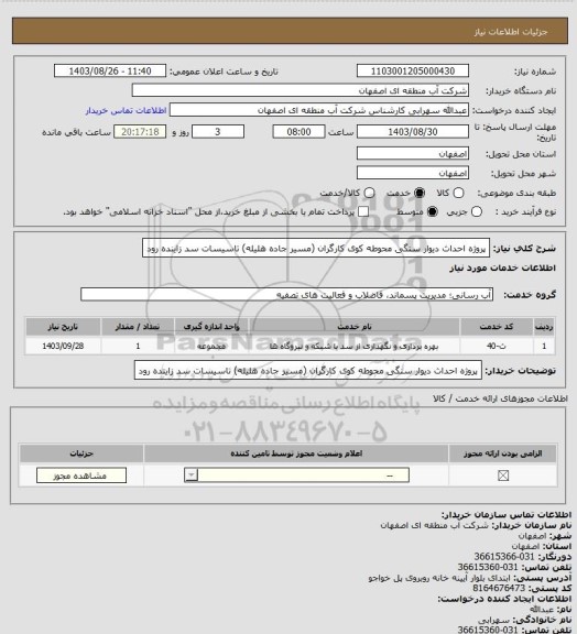 استعلام پروژه احداث دیوار سنگی محوطه کوی کارگران (مسیر جاده هلیله) تاسیسات سد زاینده رود