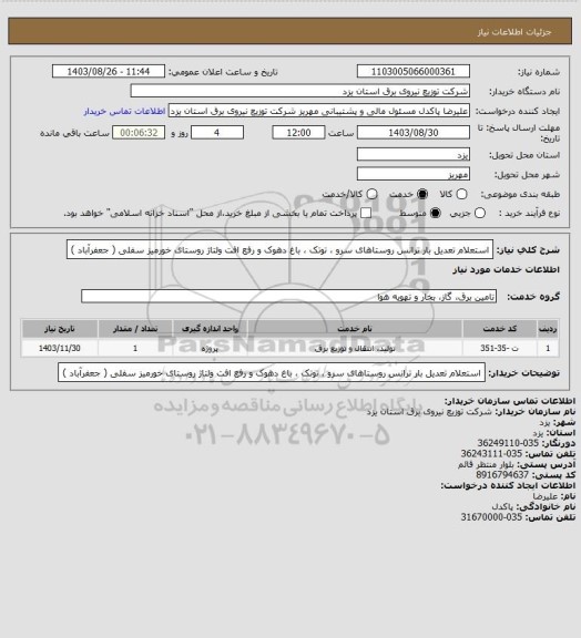 استعلام  استعلام تعدیل بار ترانس روستاهای سرو ، توتک ، باغ دهوک و رفع افت ولتاژ روستای خورمیز سفلی ( جعفرآباد )