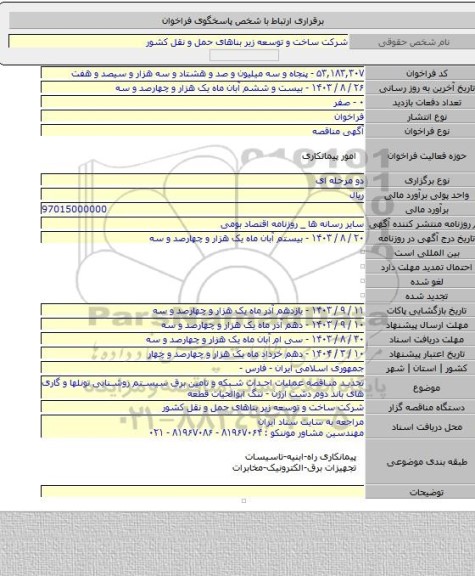 مناقصه, تجدید مناقصه عملیات احداث شبکه و تامین برق سیستم روشنایی تونلها و گاری های باند دوم دشت ارژن - تنگ ابوالحیات قطعه