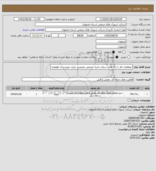 استعلام مطالعات فاز 1 و 2 آماده سازی ناحیه ،صنعتی تخصصی انرژی خورشیدی کوهپایه