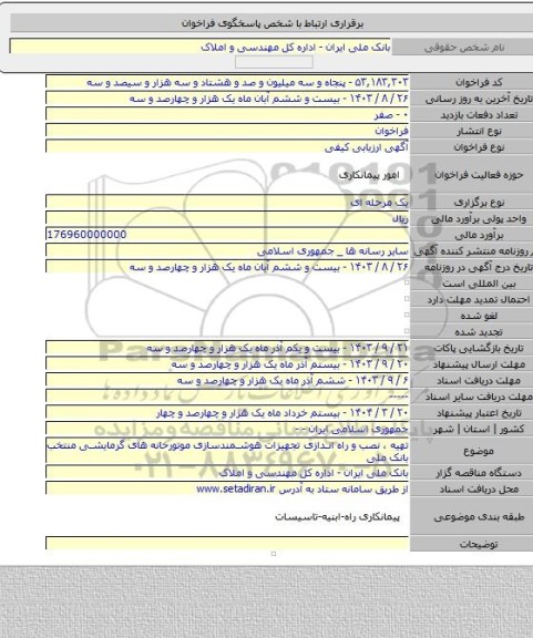 مناقصه, تهیه ، نصب و راه اندازی تجهیزات هوشمندسازی موتورخانه های گرمایشی منتخب بانک ملی