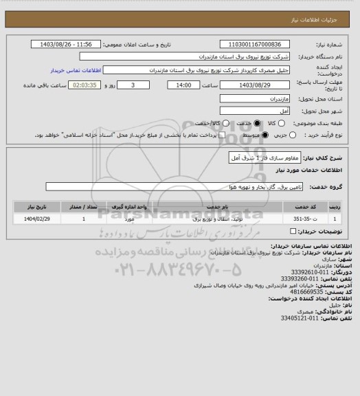 استعلام مقاوم سازی فاز 1 شرق آمل