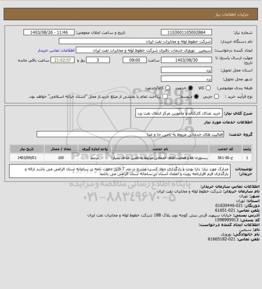 استعلام خرید غذای کارکنان و مامورین مرکز انتقال نفت یزد