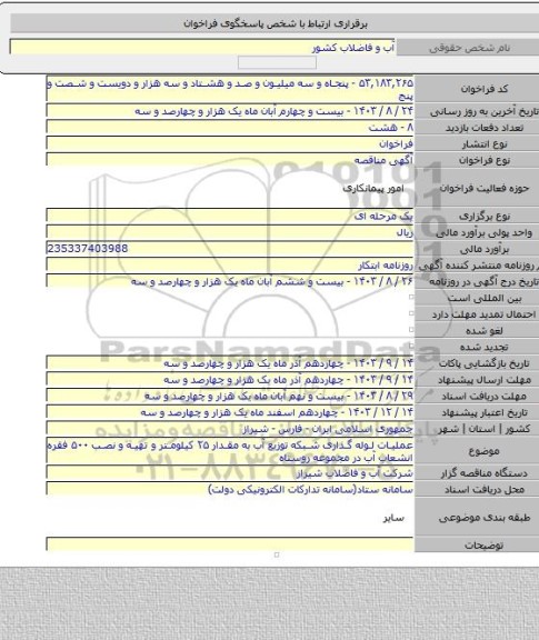مناقصه, عملیات لوله گذاری شبکه توزیع آب به مقدار ۲۵ کیلومتر و تهیه و نصب ۵۰۰ فقره انشعاب آب در مجموعه روستاه