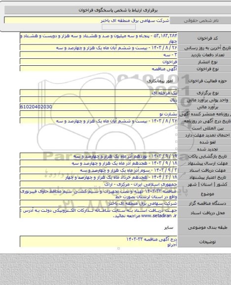 مناقصه, مناقصه ۳۳-۱۴۰۳ تهیه و نصب  تجهیزات و سیم کشی سیم محافظ حاوی فیبرنوری  واقع در استان  لرستان بصورت خط