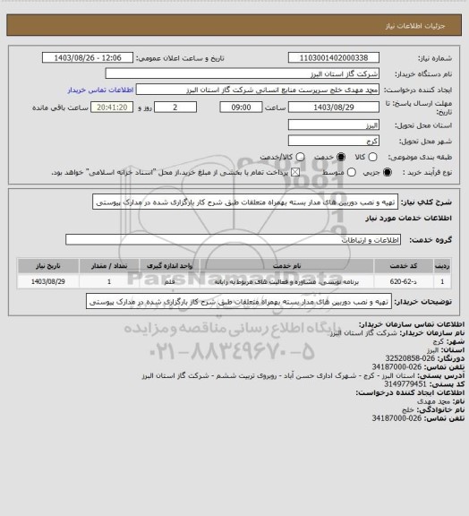 استعلام تهیه و نصب دوربین های مدار بسته بهمراه متعلقات طبق شرح کار بارگزاری شده در مدارک پیوستی