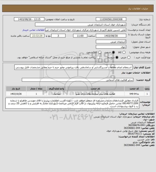استعلام استعلام انجام مطالعات مسیرگشایی و ساماندهی بافت پیرامونی محور حرم تا حرم مطابق مشخصات فایل پیوستی