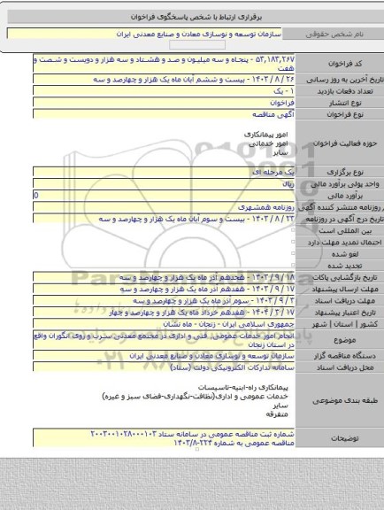 مناقصه, انجام امور خدمات عمومی٬ فنی و اداری در مجتمع معدنی سرب و روی انگوران واقع در استان زنجان
