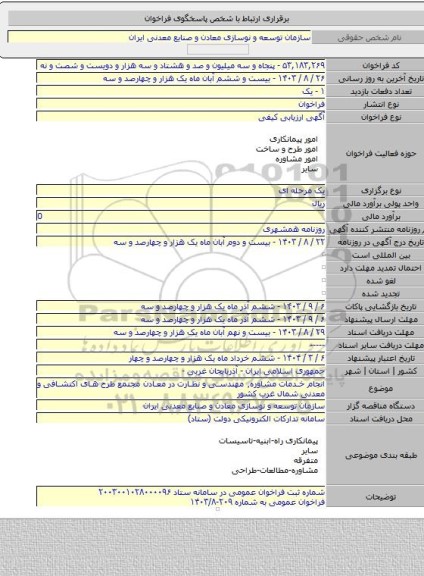 مناقصه, انجام خدمات مشاوره٬ مهندسی و نظارت در معادن مجتمع طرح های اکتشافی و معدنی شمال غرب کشور