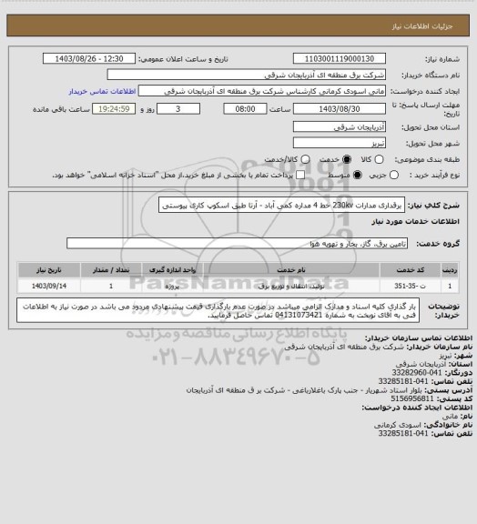 استعلام برقداری مدارات 230kv خط 4 مداره کمی آباد - آرتا طبق اسکوپ کاری پیوستی