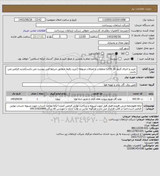 استعلام خرید و اجرای کنتور گاز 25Gبا متعلقات و اتصالات مربوطه (خرید دقیقا متطابق شرایط فنی پیوست می باشد)بازدید الزامی می باشد.