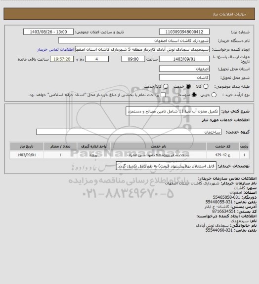 استعلام تکمیل مخزن آب دیبا 11 شامل تامین مصالح و دستمزد