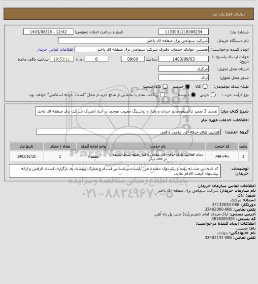 استعلام تجدید 3 تعمیر ترانسفورماتور جریان و ولتاژ و بوشینگ معیوب موجود در انبار انجیرک شرکت برق منطقه ای باختر