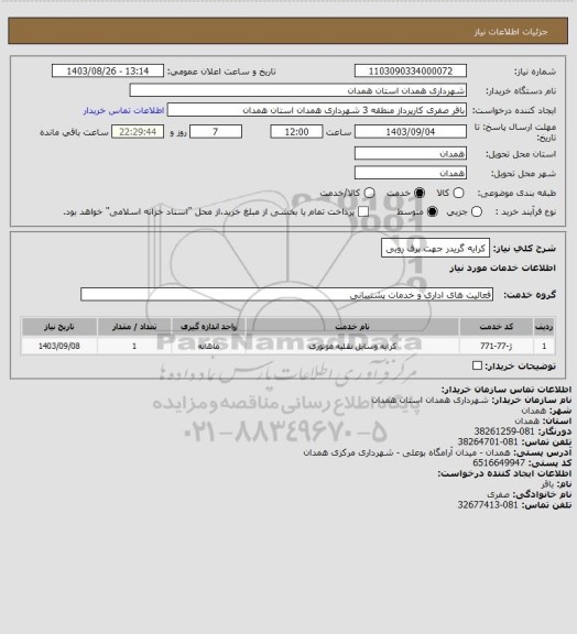 استعلام کرایه گریدر جهت برف روبی