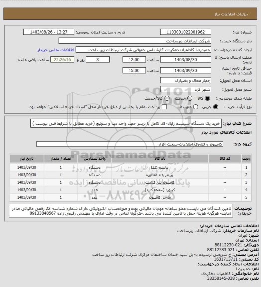 استعلام خرید یک دستگاه سیستم رایانه ای کامل با پرینتر جهت واحد دیتا و سوئیچ (خرید مطابق با شرایط فنی پیوست )
