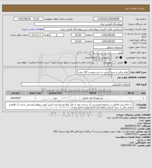 استعلام لوازم برقی و سیم کشی به شرح پیوست 35 ردیف