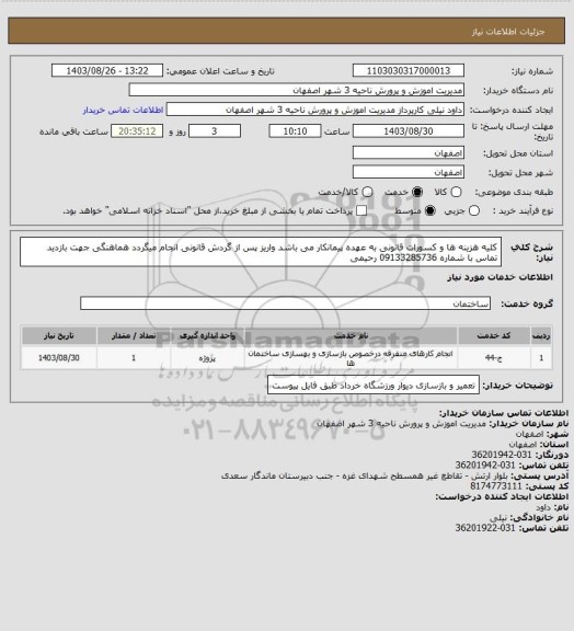 استعلام کلیه هزینه ها و کسورات قانونی به عهده پیمانکار می باشد واریز پس از گردش قانونی انجام میگردد
هماهنگی جهت بازدید تماس با شماره 09133285736 رحیمی