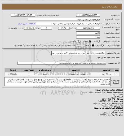 استعلام واگذاری مشارکتی واحد تغذیهع و رژیم درمانی گروه سه نوبت دوم
