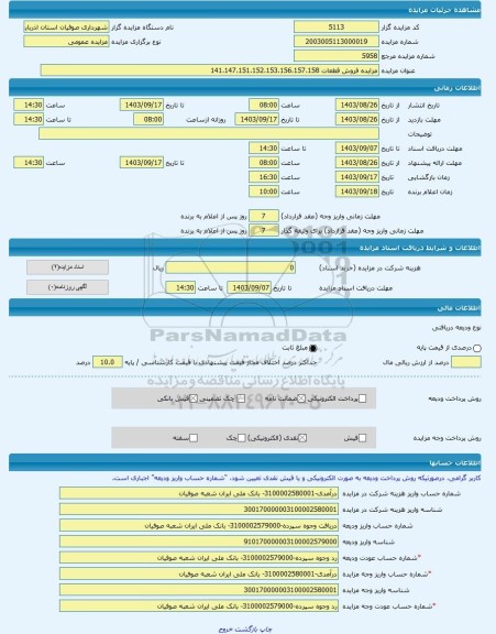 مزایده ، مزایده فروش قطعات 141،147،151،152،153،156،157،158 -مزایده زمین - استان آذربایجان شرقی