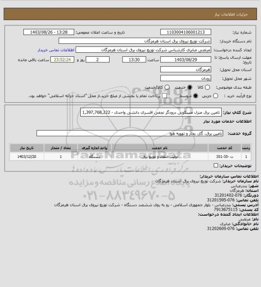 استعلام تامین برق منزل مسکونی درودگر نجفی افسری دانشی واحدی -  1,397,768,222