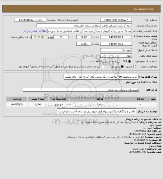 استعلام خرید سرامیک 60*60 طرح و رنگ روشن براق (درجه یک) خاک سفید