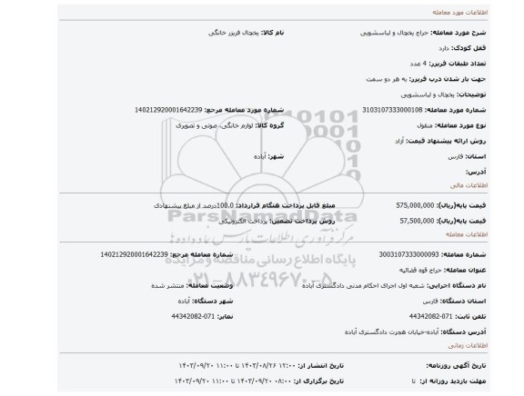 مزایده، یخچال و لباسشویی
