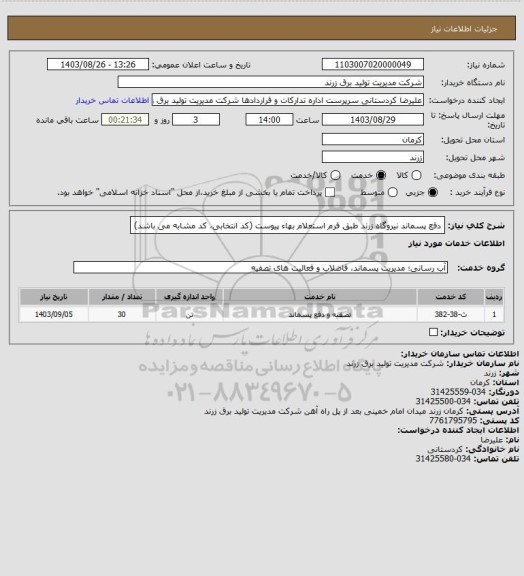 استعلام دفع پسماند نیروگاه زرند طبق فرم استعلام بهاء پیوست (کد انتخابی، کد مشابه می باشد)