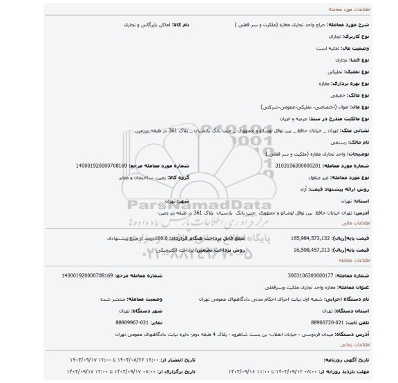 مزایده، واحد تجاری مغازه (ملکیت و سر قفلی )