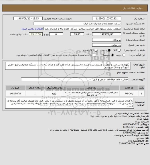 استعلام نگهداری،سرویس و تعمیرات وسایل سرد کننده و تاسیساتی م.ا.ن قطب آباد و منازل سازمانی ، ایستگاه مخابراتی فینو - طبق شرح کار و مدارک پیوستی