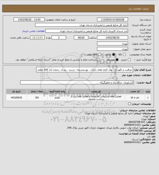استعلام مراقبت و نگهداری نهال کاری های دارآباد - یوردچشمه - زردبند - رودک- رحمان آباد 300 هکتار