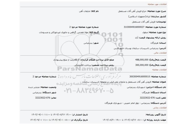 مزایده، فروش آهن آلات مستعمل