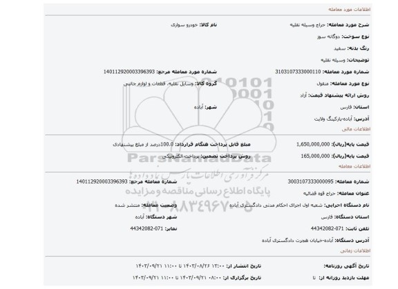مزایده، وسیله نقلیه