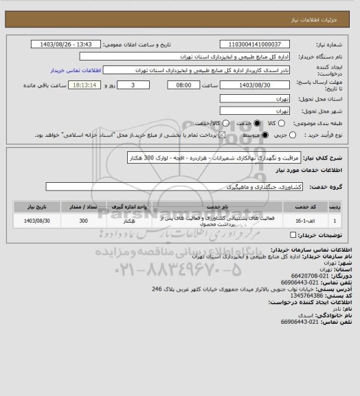 استعلام مراقبت و نگهداری نهالکاری شمیرانات - هزاردره - افجه - لوارک 300 هکتار