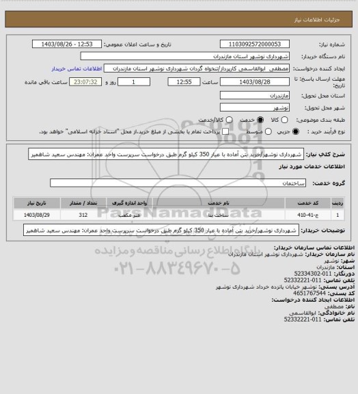 استعلام شهرداری نوشهر/خرید بتن آماده با عیار 350 کیلو گرم طبق درخواست سرپرست واحد عمران: مهندس سعید شاهمیر