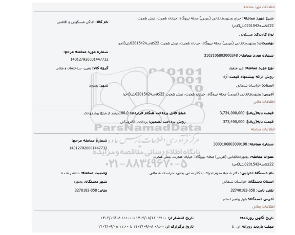 مزایده، بجنوردطالقانی (غربی)  محله نیروگاه، خیابان هجرت، نبش هجرت 22کلاسه0201542ش3اجرا