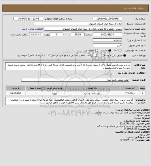 استعلام خرید و نصب 3 عدد باتری UPS ( سیلد اسید) 100 آمپر برند (صنعت-فاران- سولارکس-زینر) با 24 ماه گارانتی معتبر جهت  شعبه نایین به شرح فایل پیوست .