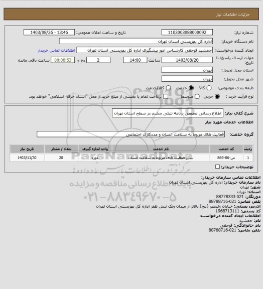استعلام اطلاع رسانی عمومی برنامه تنبلی چشم در سطح استان تهران