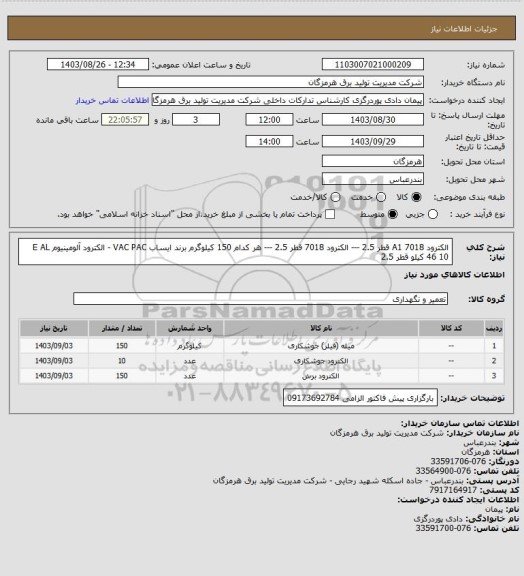 استعلام الکترود 7018 A1 قطر 2.5 --- الکترود 7018  قطر 2.5 --- هر کدام 150 کیلوگرم برند ایساب VAC PAC - الکترود آلومینیوم E AL 46 10 کیلو قطر 2.5